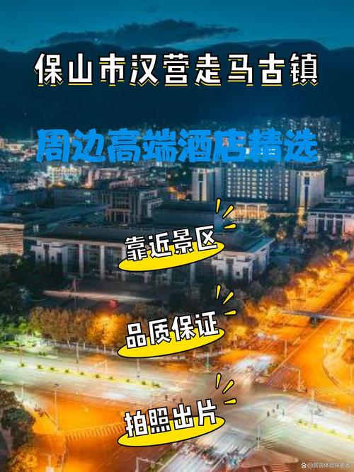 来保山市汉营走马古镇,住得舒适是基本!